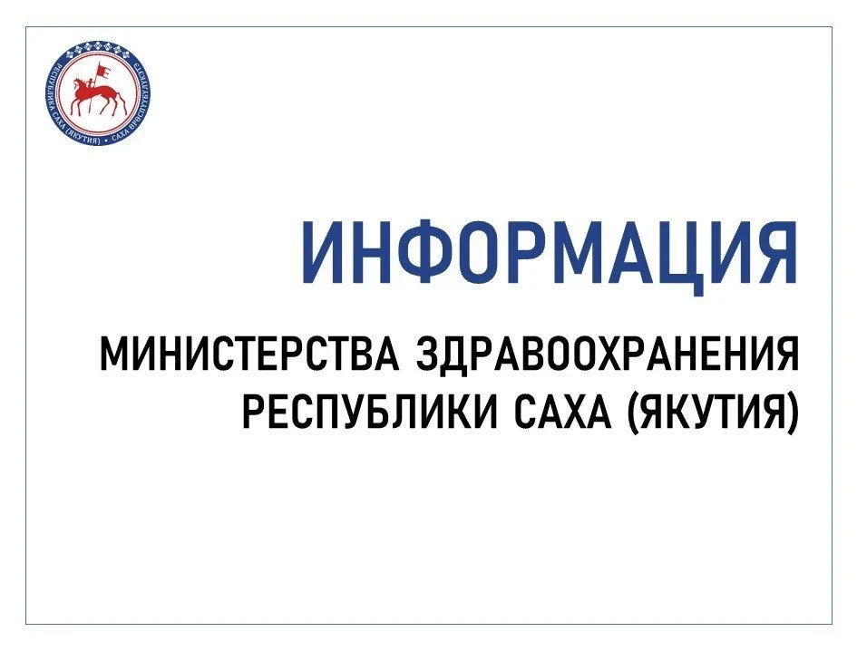 Министерство здравоохранения Якутии сообщает о режиме работы медицинских организаций в ...