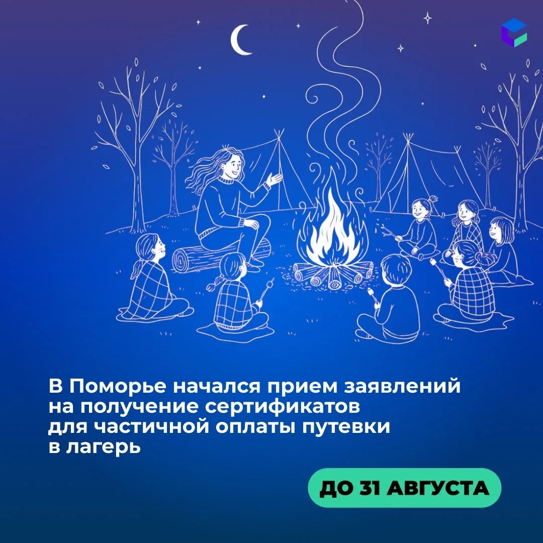 ☀️ В Поморье начался приём заявлений на сертификаты для отдыха в детских лагерях