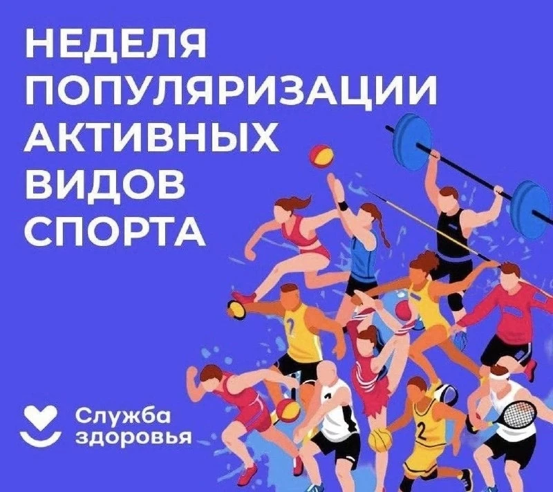 🗓️ С 24 по 30 августа 2026 года проводится Неделя популяризации активных видов спорта.