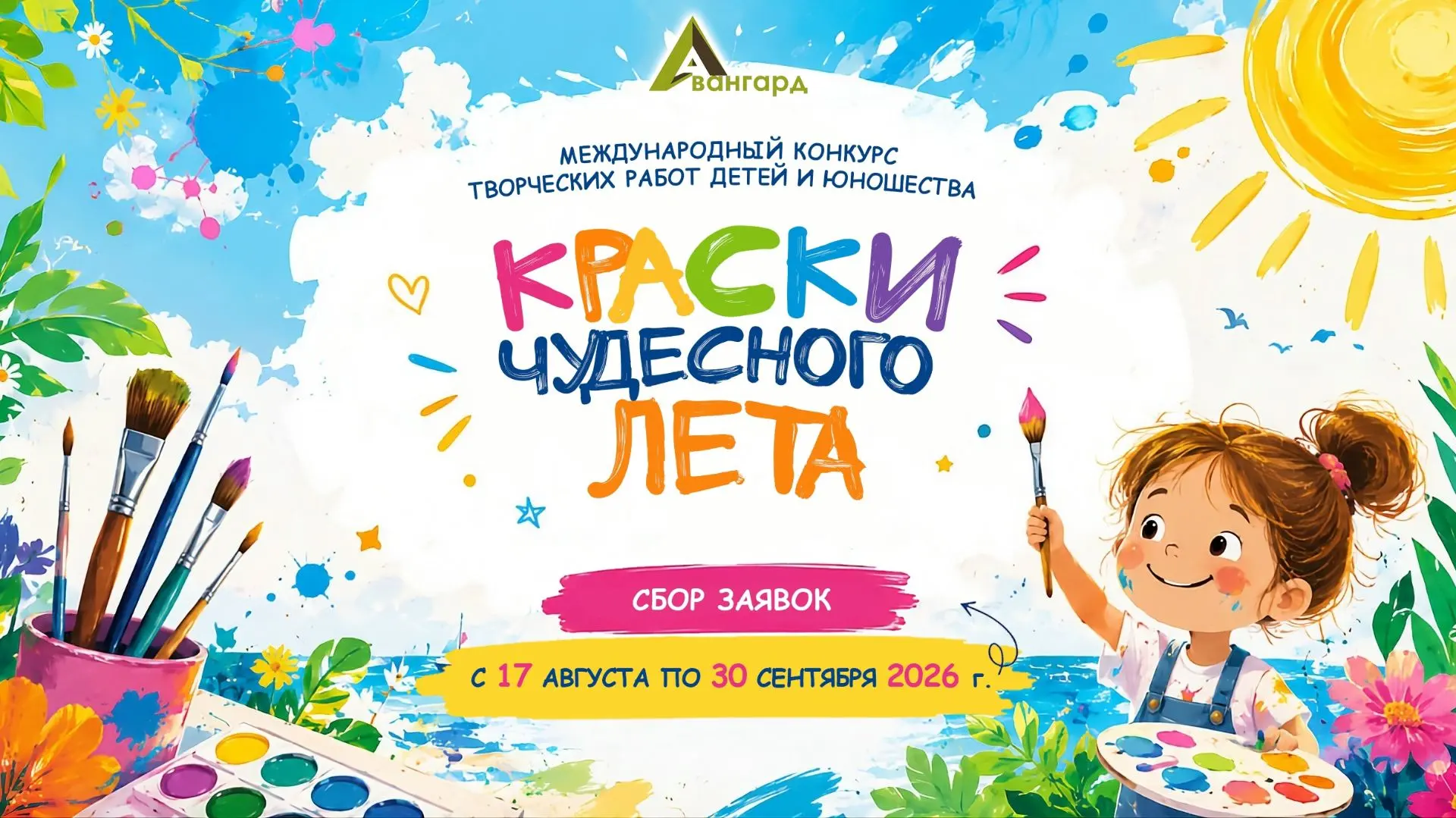 🎨Международный конкурс детских творческих работ «Краски чудесного лета»