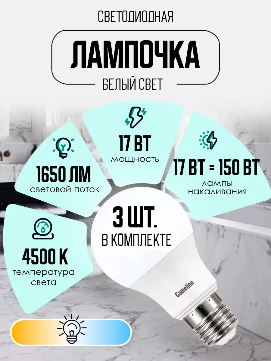 ⚡️ Лампочки светодиодные E27 17W 4500К Led дневной свет 3 шт, CAMELION
