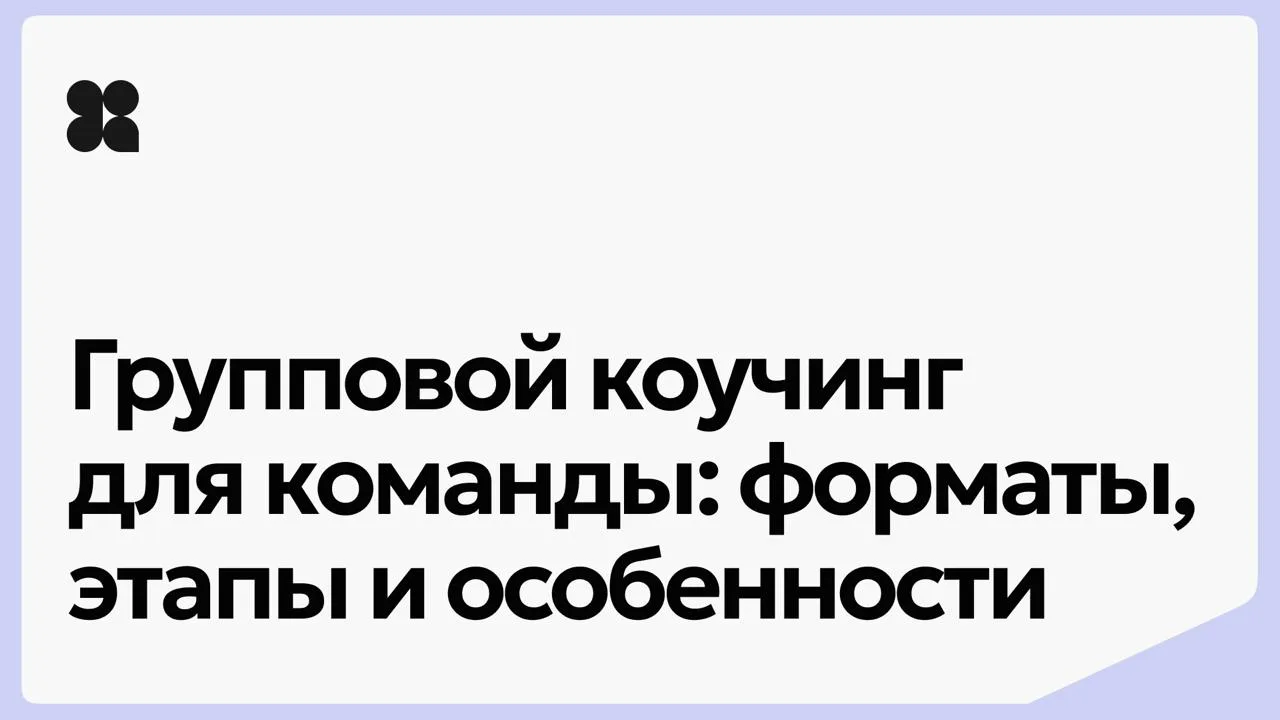 Групповой коучинг — не тренинг и не психотерапия, а инструмент для слаженной работы ком...