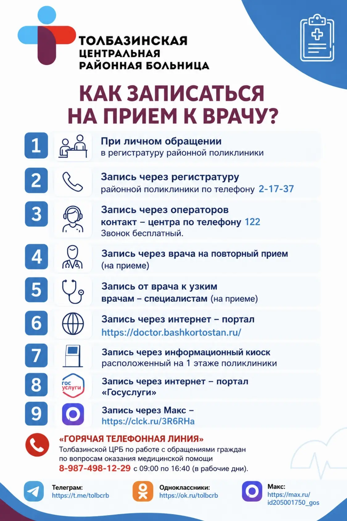 Уважаемые жители Аургазинского района, Вы можете записаться на первичный прием к врачу ...