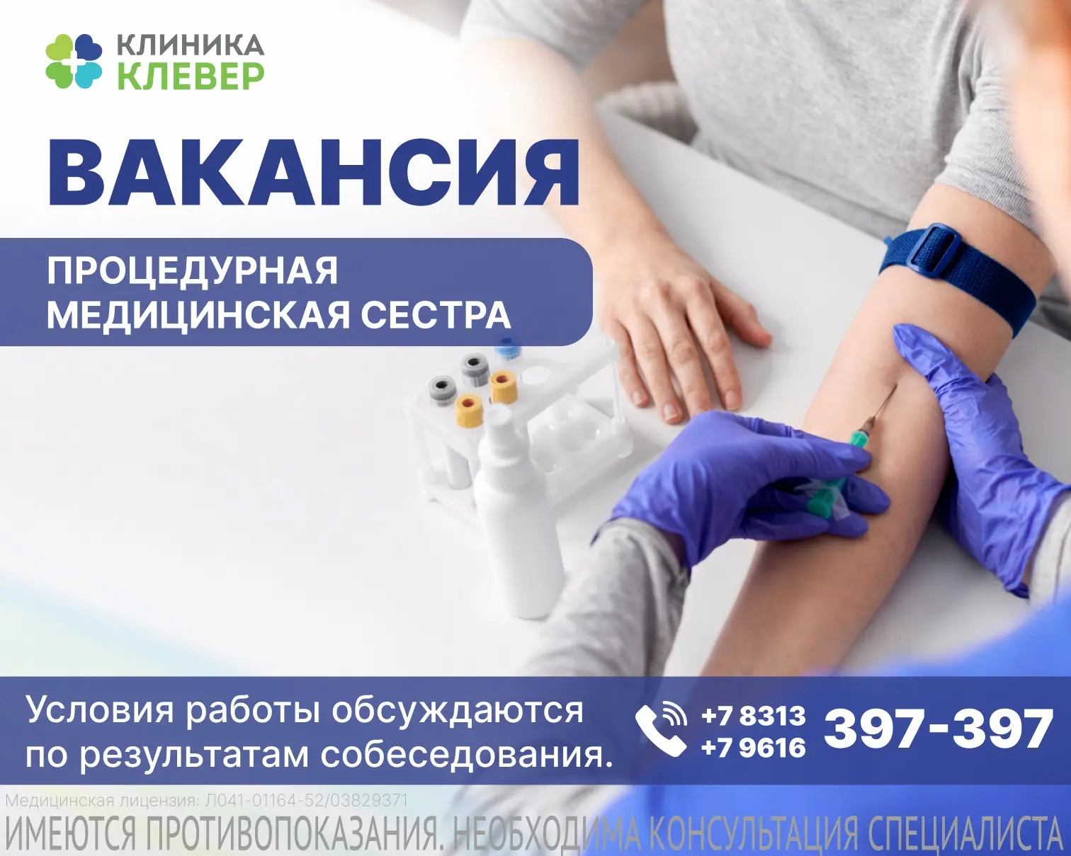 🩺 Вакансия в клинике Клевер