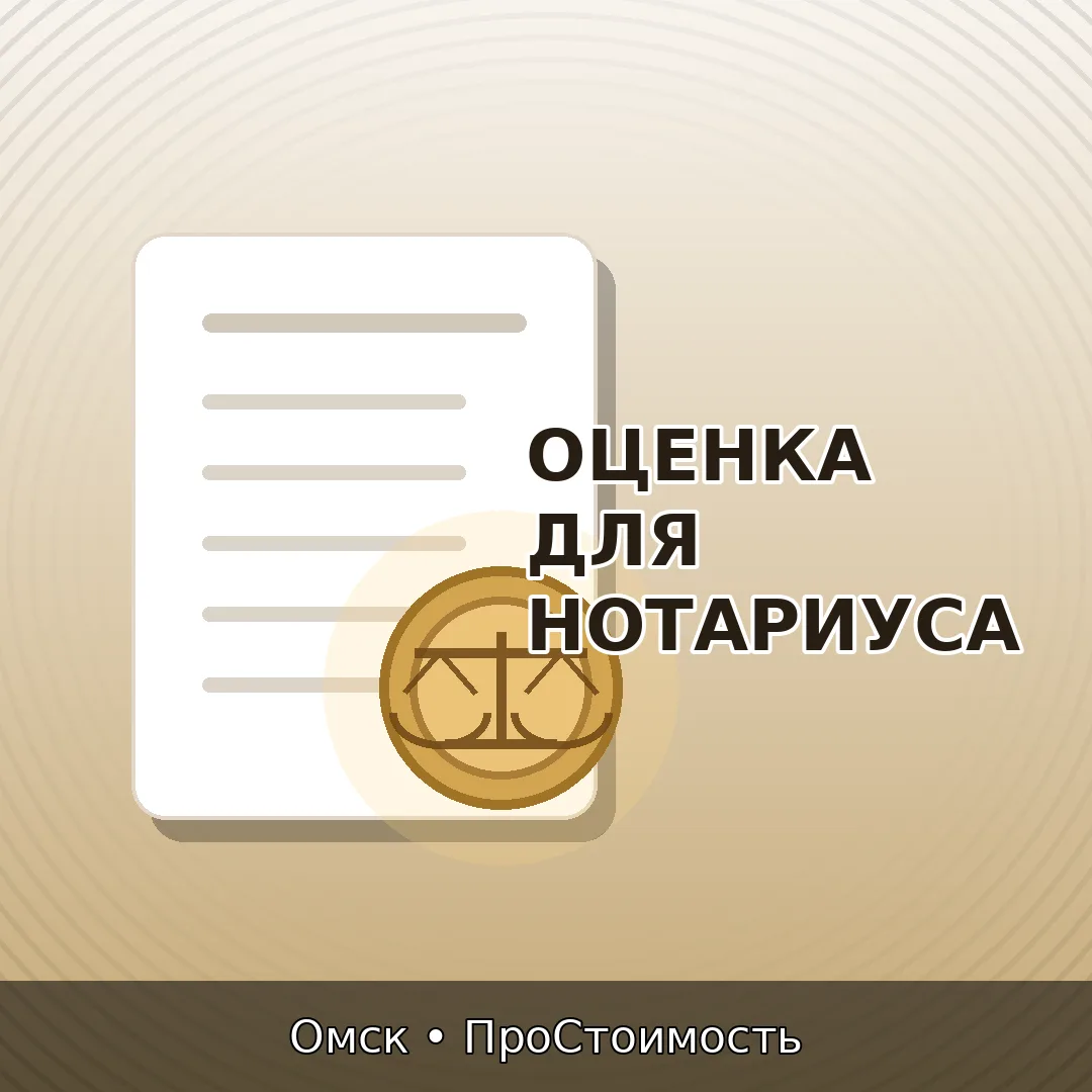 Оценка для нотариуса в Омске: когда нужна и что вы получите
Оценка для нотариуса в Омске нужна, когд