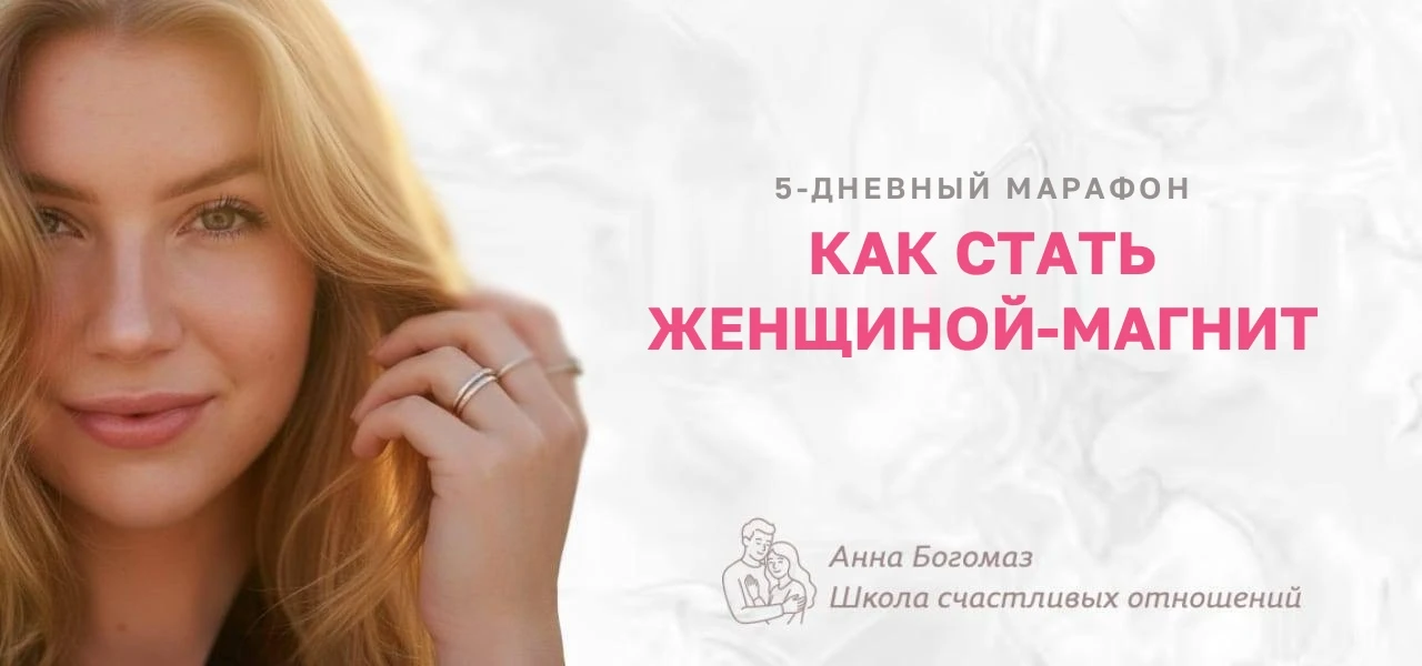 🔥 ЗАВТРА НАЧИНАЕТСЯ ЗАКРЫТЫЙ МАРАФОН «КАК СТАТЬ ЖЕНЩИНОЙ-МАГНИТ»