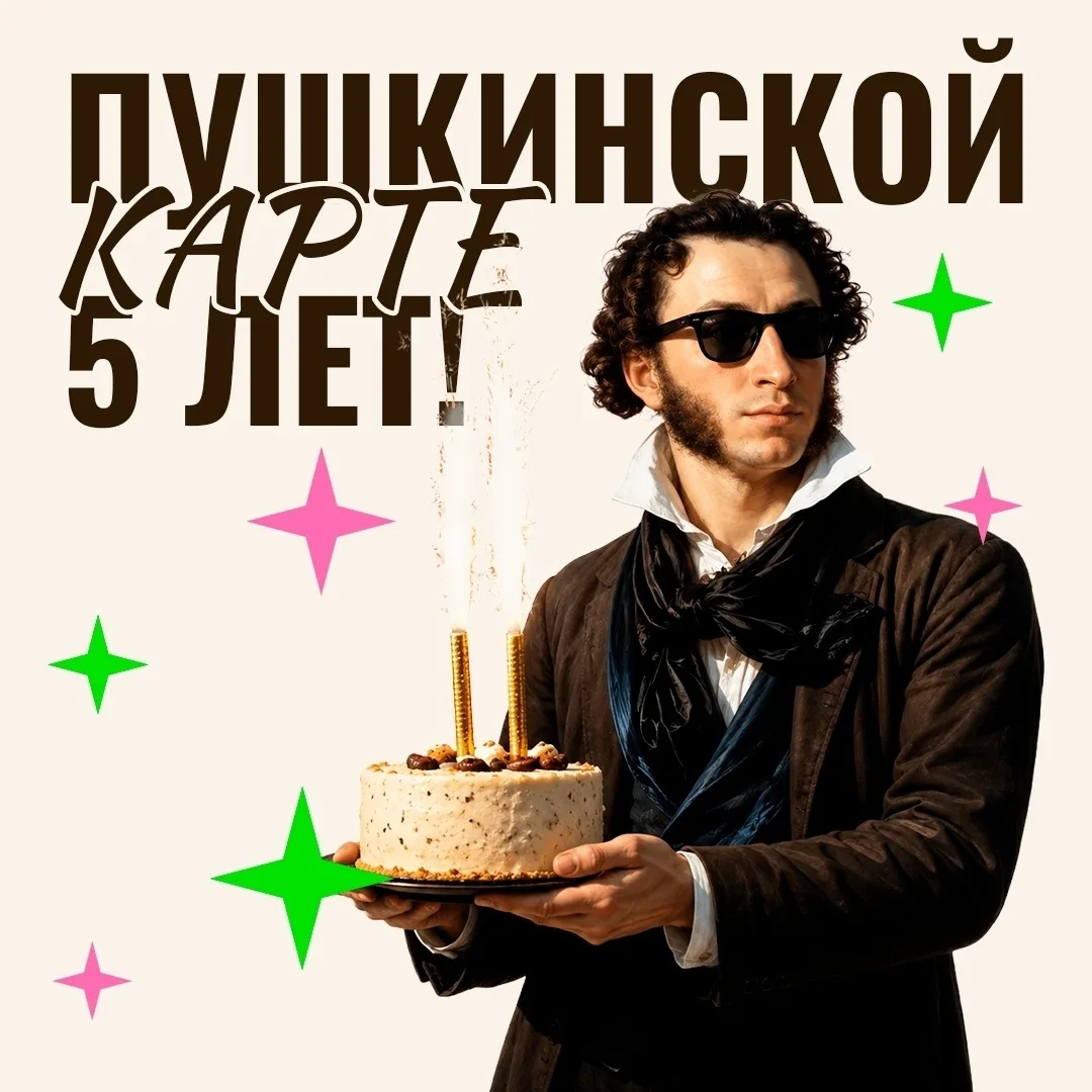 Пушкинская карта отмечает свой первый юбилей! 🎉🎈
