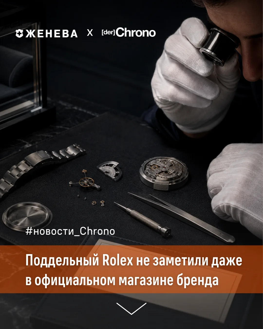 Подделки становятся всё убедительнее ⌚️