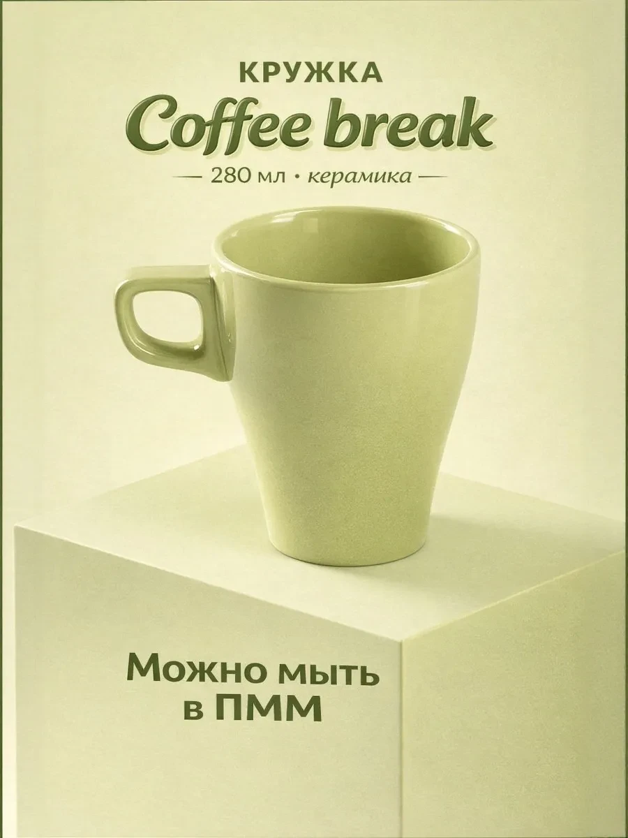 ⚡️ Кружка для чая и кофе керамическая «Coffee break» 280 мл, Доляна