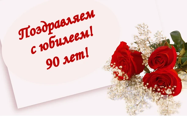 Сегодня свой 90-летний юбилей отмечает врач, организатор здравоохранения, Геннадий
