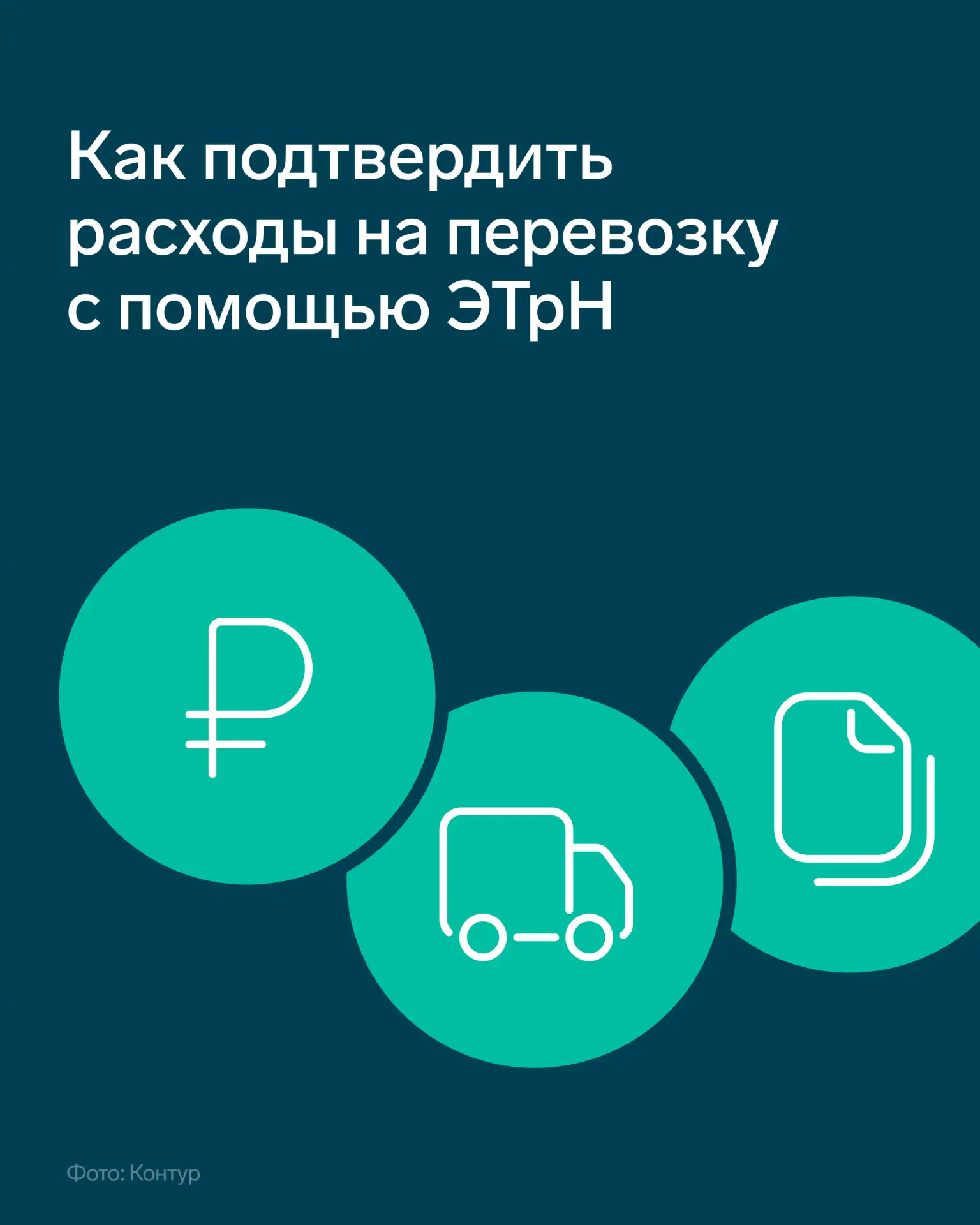 💡ЭТрН может быть первичным документом для налогового и бухгалтерского учета 

Транспортную накладну
