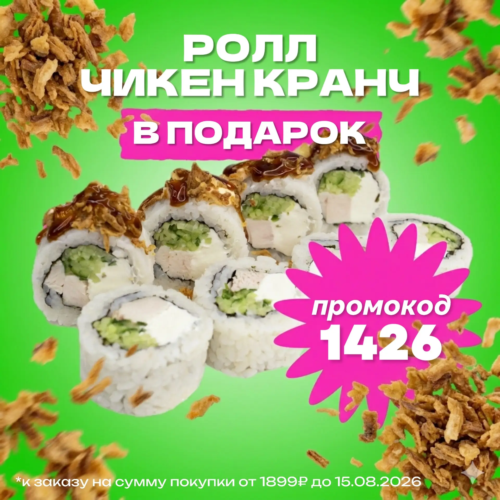 Дарим «Чикен кранч» (тот самый, с идеальным хрустом!).