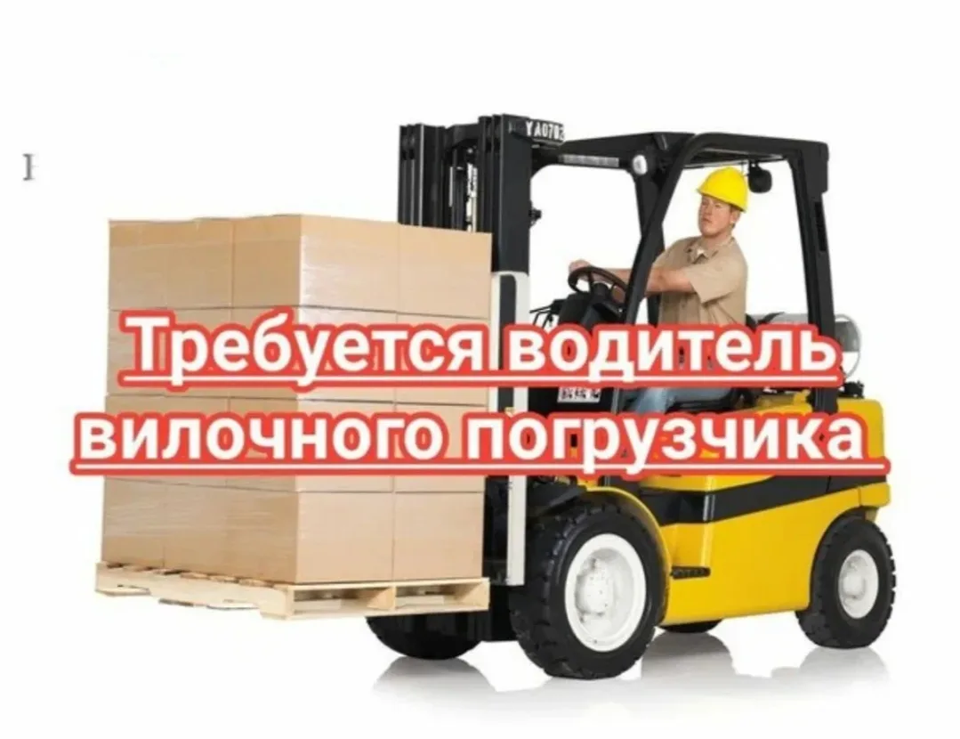 Водитель вилочного автопогрузчика.