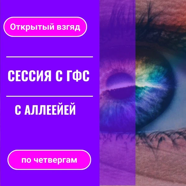 ОЗДОРОВИТЕЛЬНАЯ МЕДИТАЦИЯ С ГФС "Открытый взгляд "