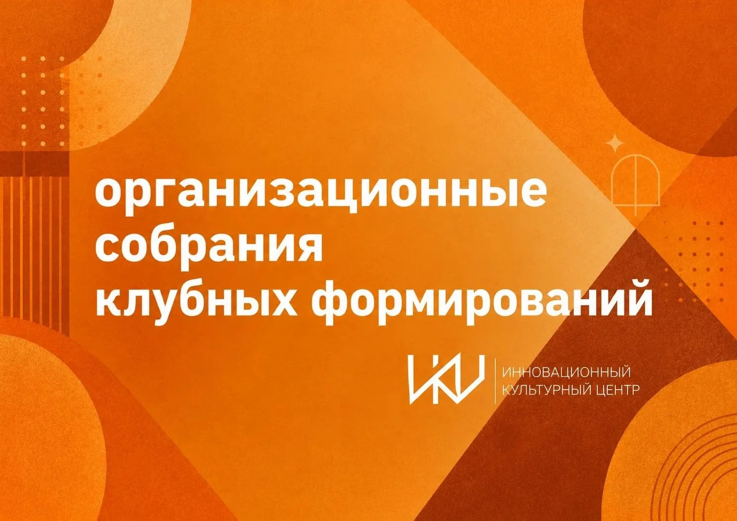 📢 Организационные собрания студий в ИКЦ: узнай всё о занятиях!