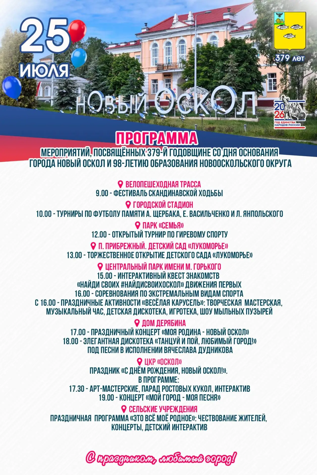 Друзья!

Вашему вниманию предлагаем афишу Дня города Новый Оскол.