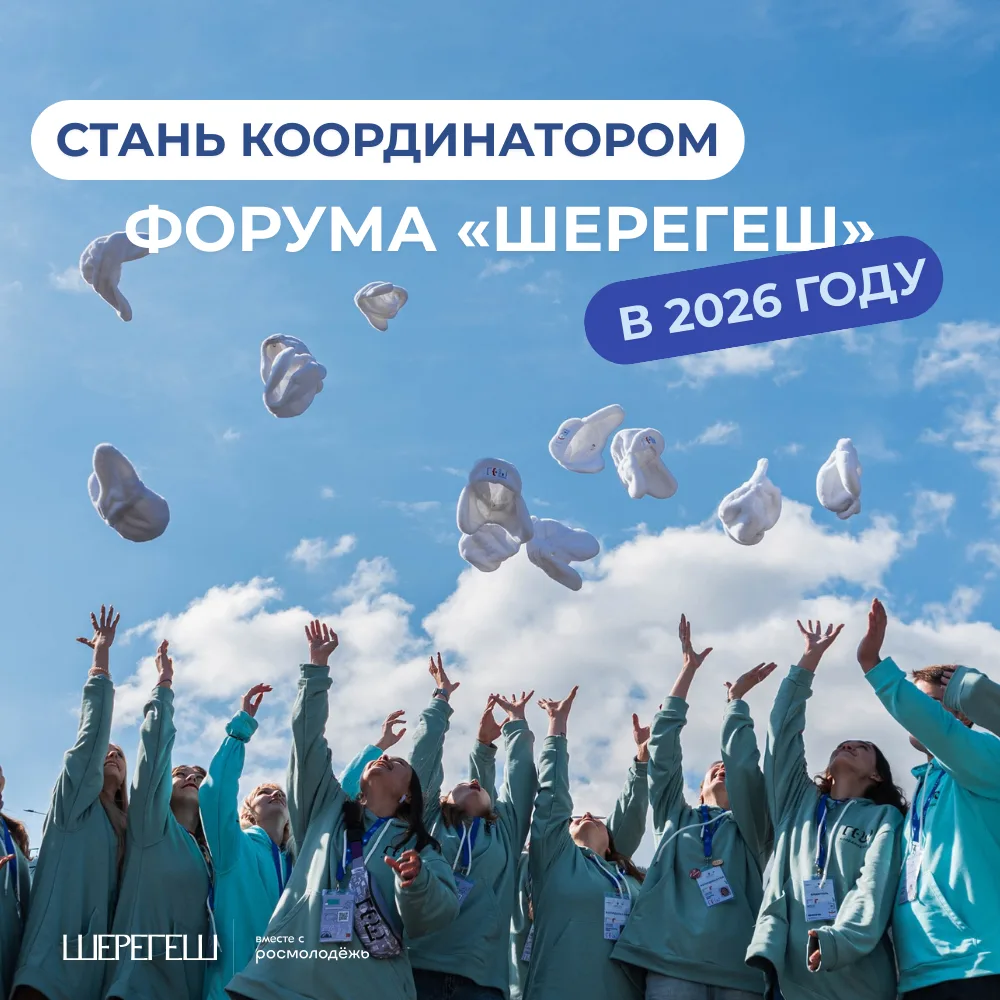 Хочешь стать координатором главного молодежного события Сибири? Читай внимательно!  22-25 июня в Куз