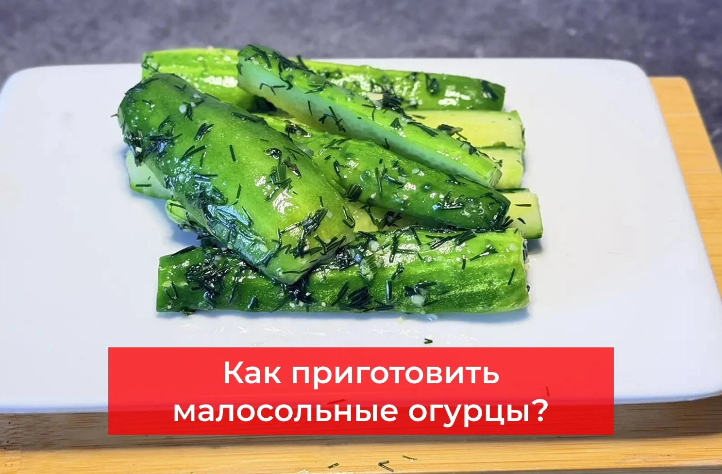🥒 Малосольные огурцы — рецепт на скорую руку