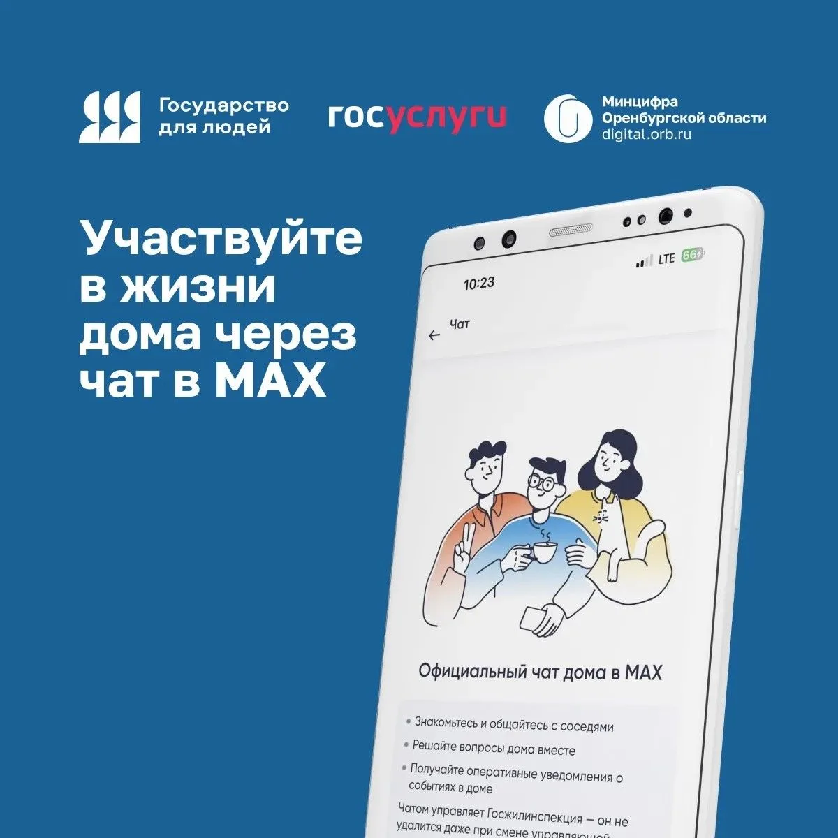 📲 В мобильном приложении «Госуслуги Дом» можно вступить в официальный чат вашего дома в МАХ

Присое
