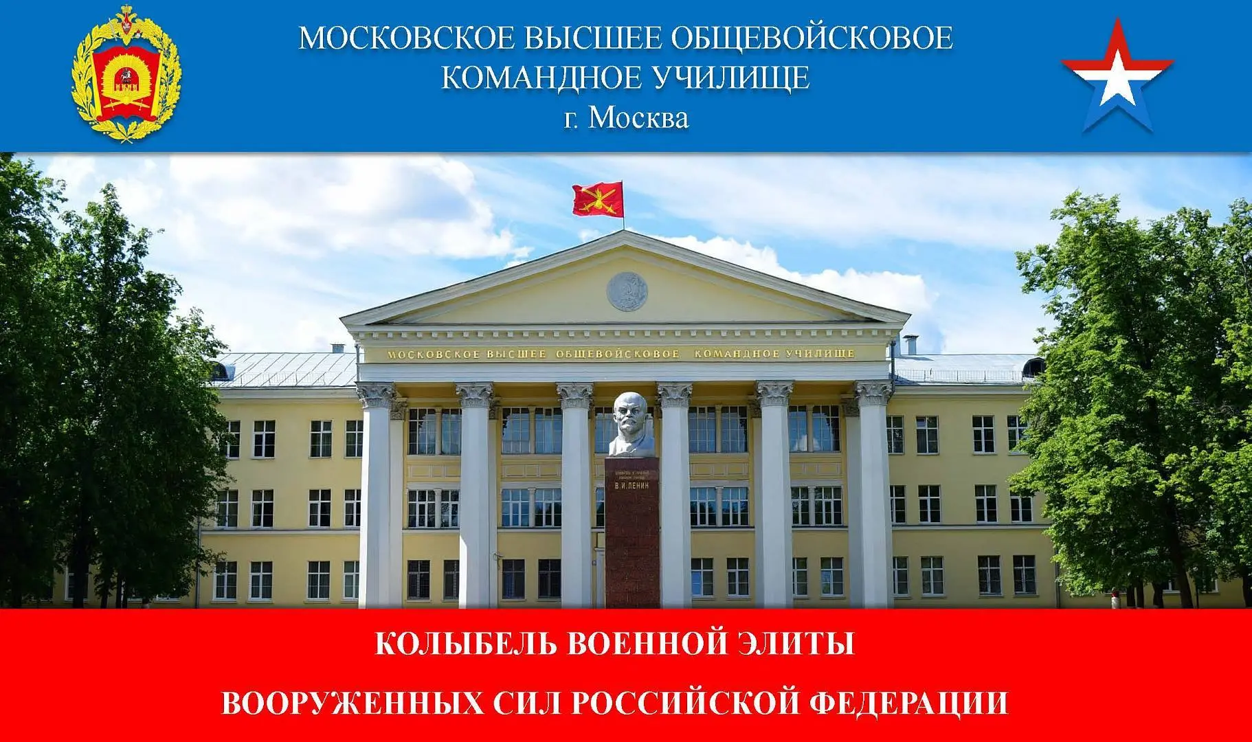 Уважаемые родители/дорогие ребята! 

В Московском высшем общевойсковом училище продолжается набор на