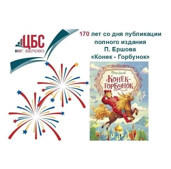 ✨ Юбилей «Конька-Горбунка»: 170 лет полному изданию!