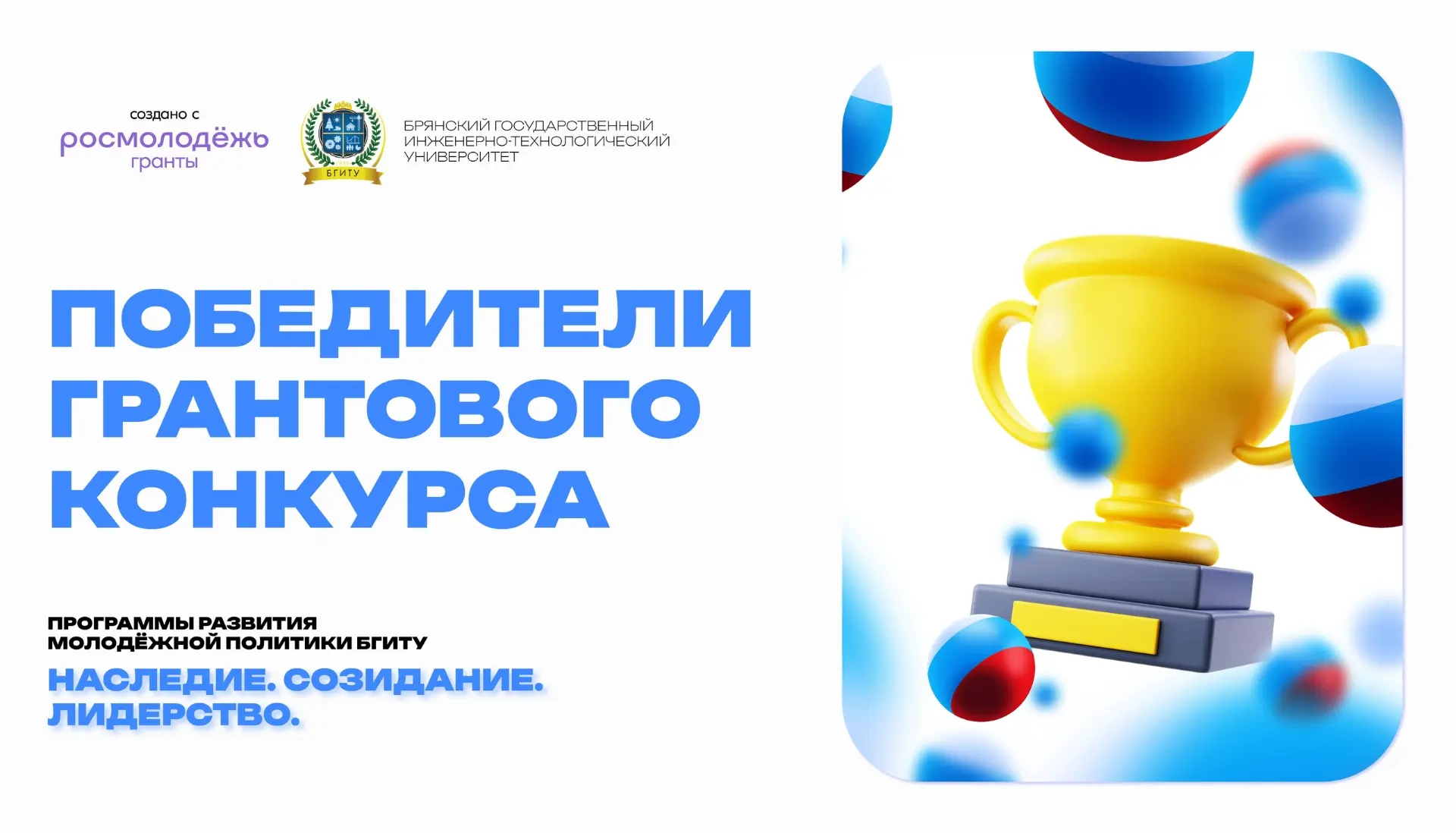 БГИТУ — победитель Всероссийского конкурса молодёжных проектов среди вузов в 2026 году. Грант присуж