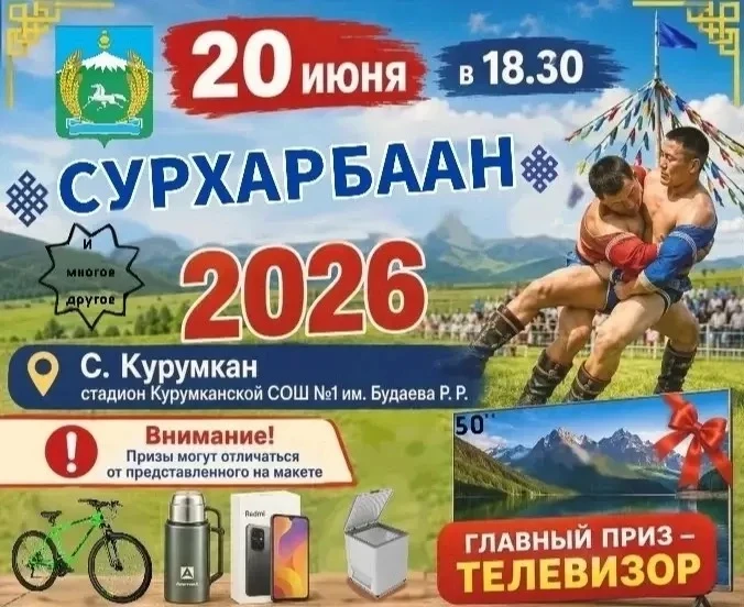 🏹 КУРУМКАН ВСТРЕЧАЙ СУРХАРБААН-2026: ИСПЫТАЙ СВОЮ УДАЧУ! 🐎🎯