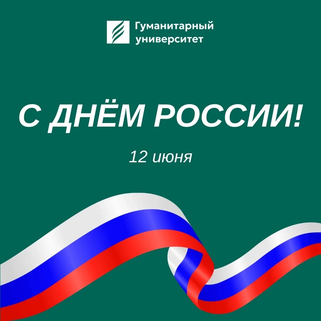🇷🇺 С Днём России!

Пусть знания открывают новые горизонты, идеи становятся достижениями, а стремле
