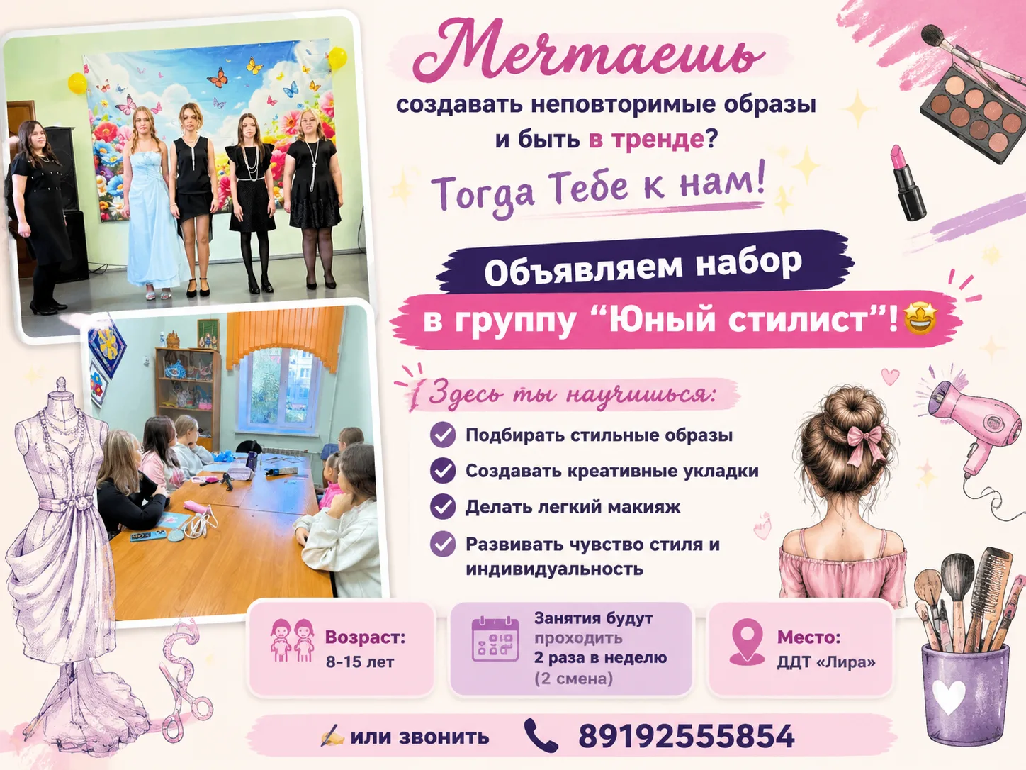 🎨✨ Мечтаешь создавать неповторимые образы и быть в тренде? Тогда тебе к нам! ✨🎨