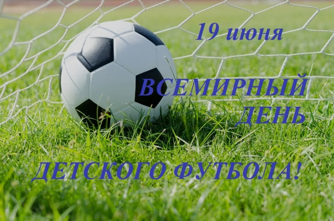 ⚽ 19 июня — Всемирный день детского футбола!

Сегодня мы отмечаем праздник, который объединяет милли