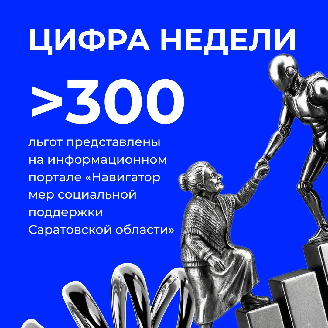 ⚙Цифра недели: Навигатор мер социальной поддержки Саратовской области содержит информац...