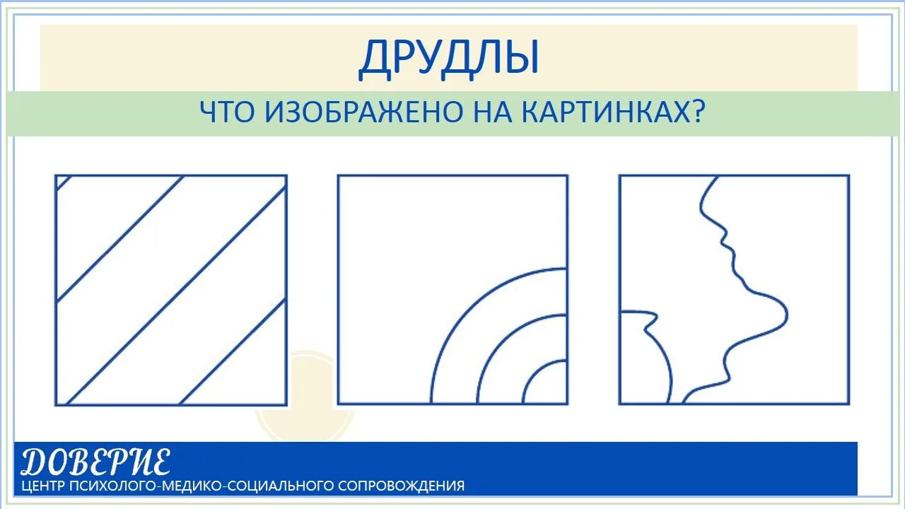 Добрый день, дорогие подписчики! 🌳 

Предлагаем вам новую подборку друдлов – игры на развитие творч
