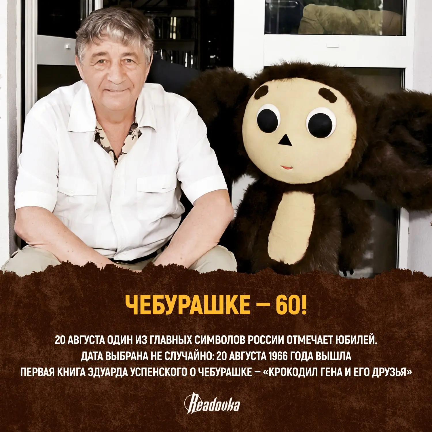 От ящика с апельсинами до МКС: Чебурашке исполняется 60 лет