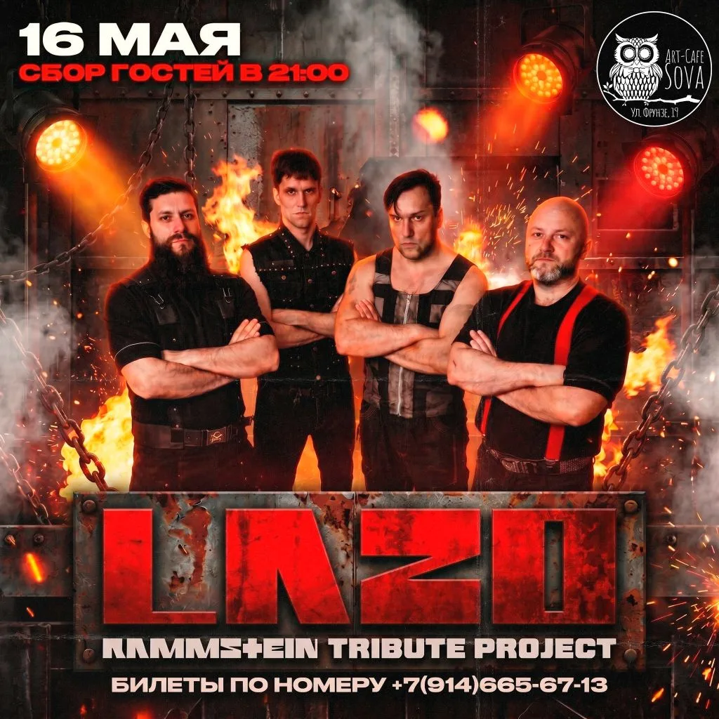 16 МАЯ • 21:00 • LAZO: RAMMSTEIN TRIBUTE