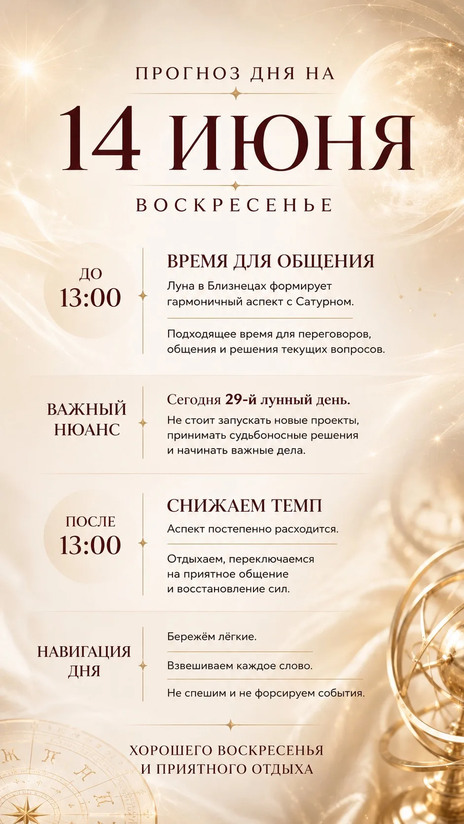📍 14 ИЮНЯ - ВОСКРЕСЕНЬЕ