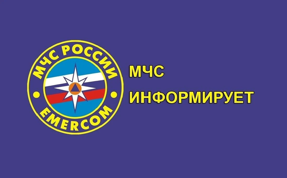 МЧС предупреждает