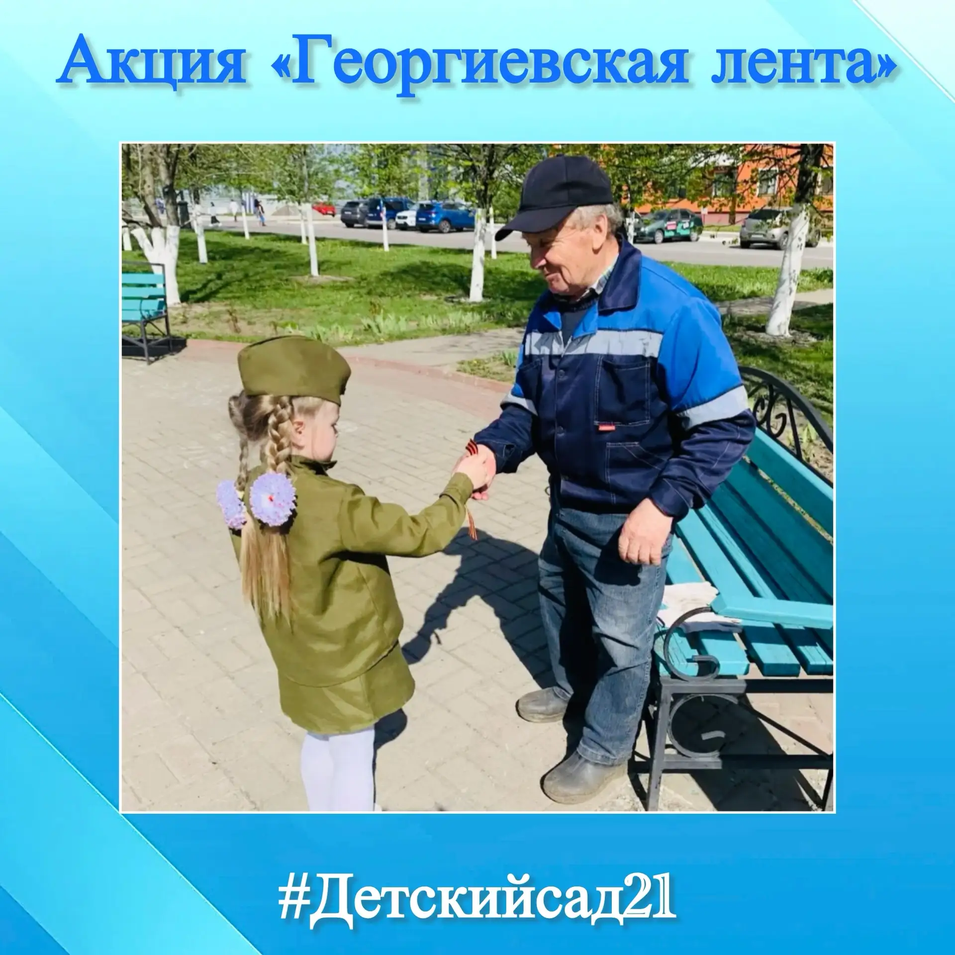 ❗️В нашем детском саду с особым трепетом прошла акция «Георгиевская лента».