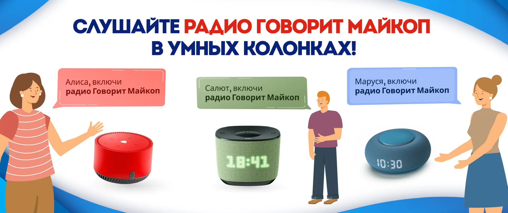 У вас есть умная колонка? Тогда слушать радио Говорит Майкоп еще проще! 🎶
