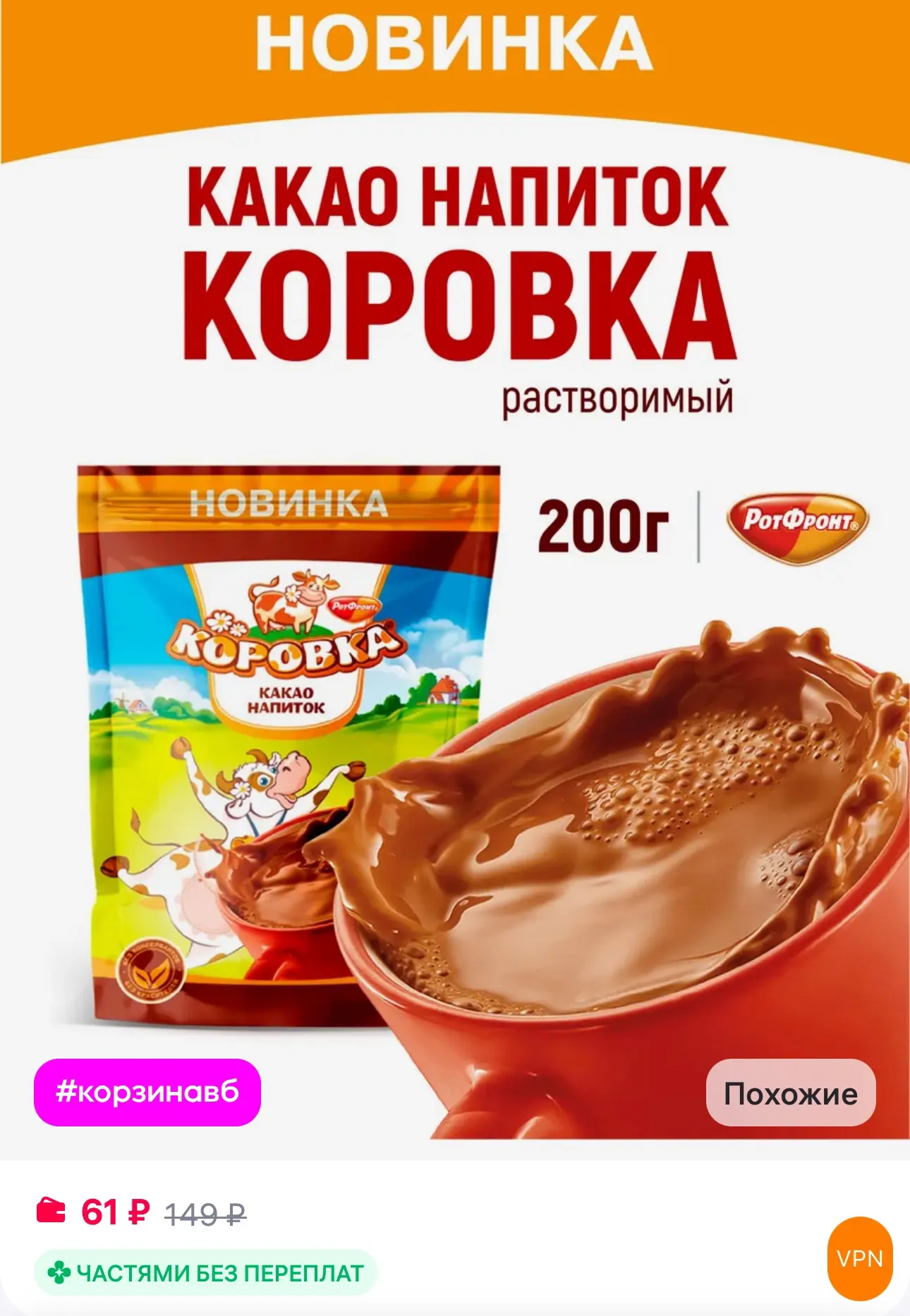 💜 Коровка какао напиток растворимый 200 гр

✅ https://www.wildberries.ru/catalog/789208214/detail.a