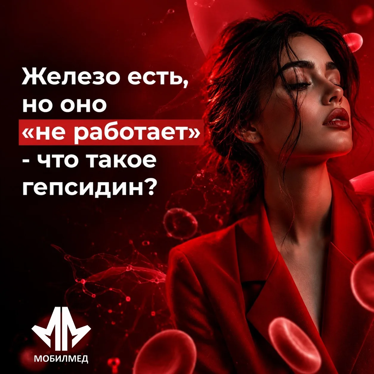 Вы лечите дефицит железа… но организм его блокирует? 💊