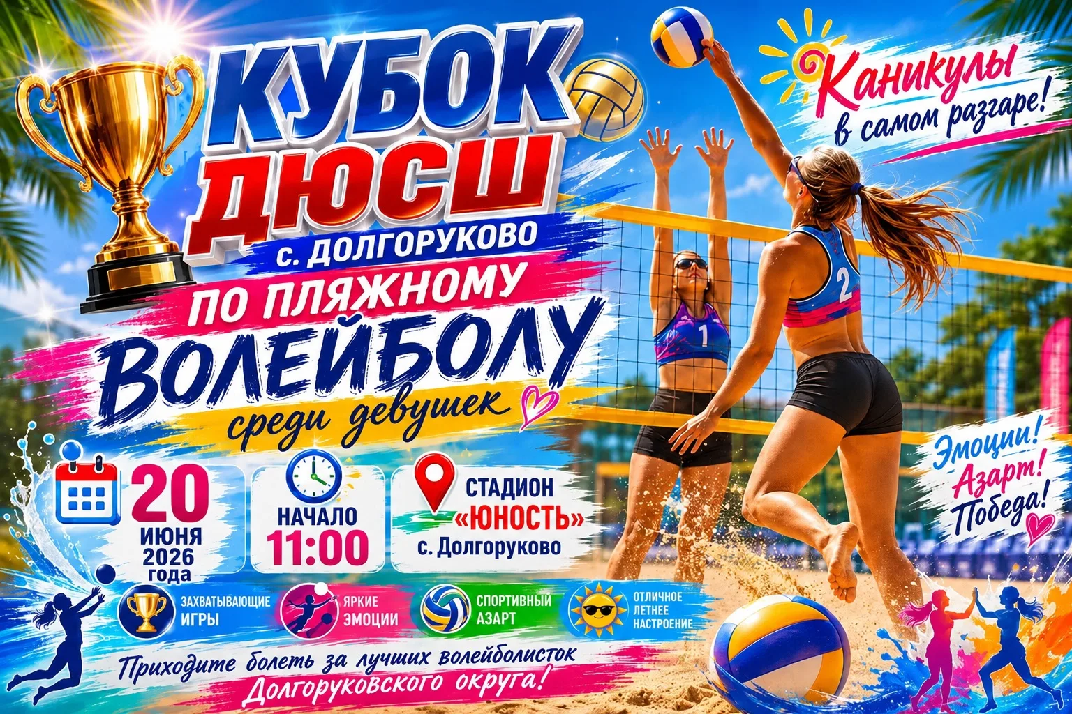🏐 КУБОК ДЮСШ с. Долгоруково по пляжному волейболу среди девушек! ☀️🔥
Лето в самом разгаре — а знач