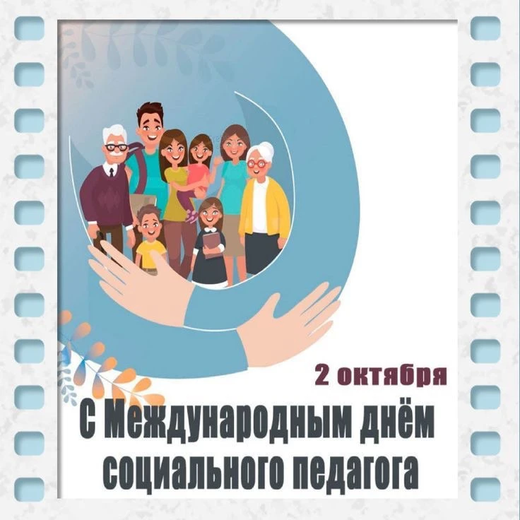 😊 Сегодня — Международный день социального педагога.
