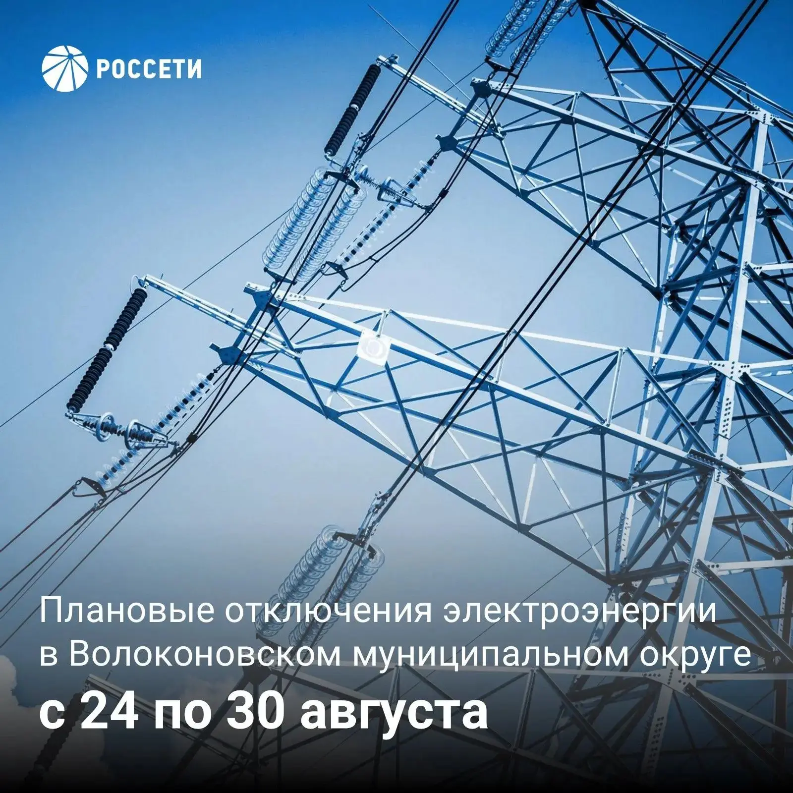💡Волоконовский РЭС информирует о плане отключения электроэнергии с 24 по 30 августа 20...