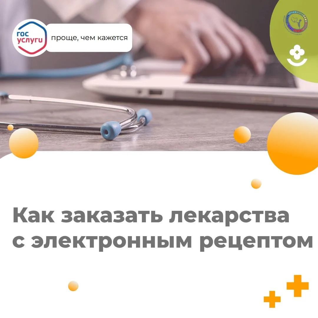 Как заказать лекарства с электронным рецептом