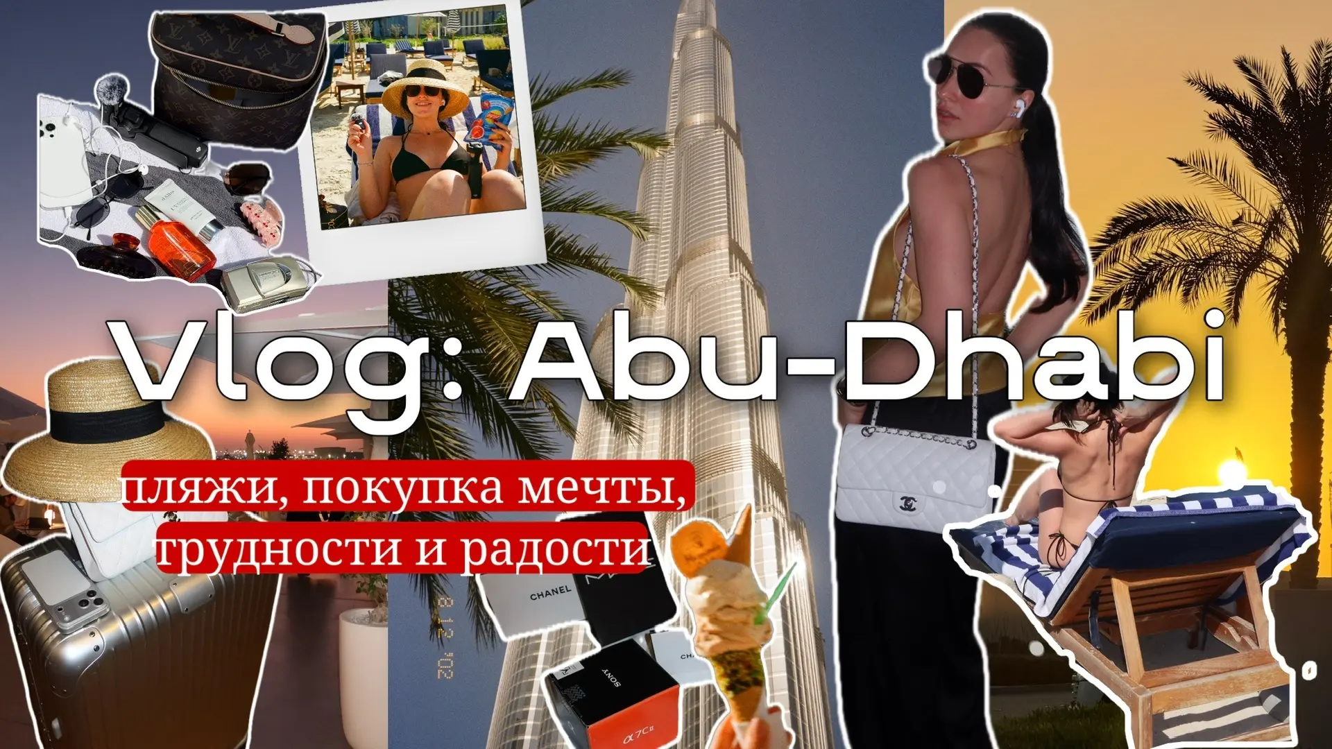 мои дорогие и любимые, новый влог из Абу-Даби уже ждет вас на канале!❤️
