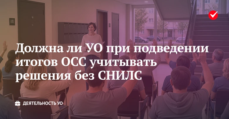 📄 Узнайте, обязана ли УО при подведении итогов ОСС учитывать решения без СНИЛС.