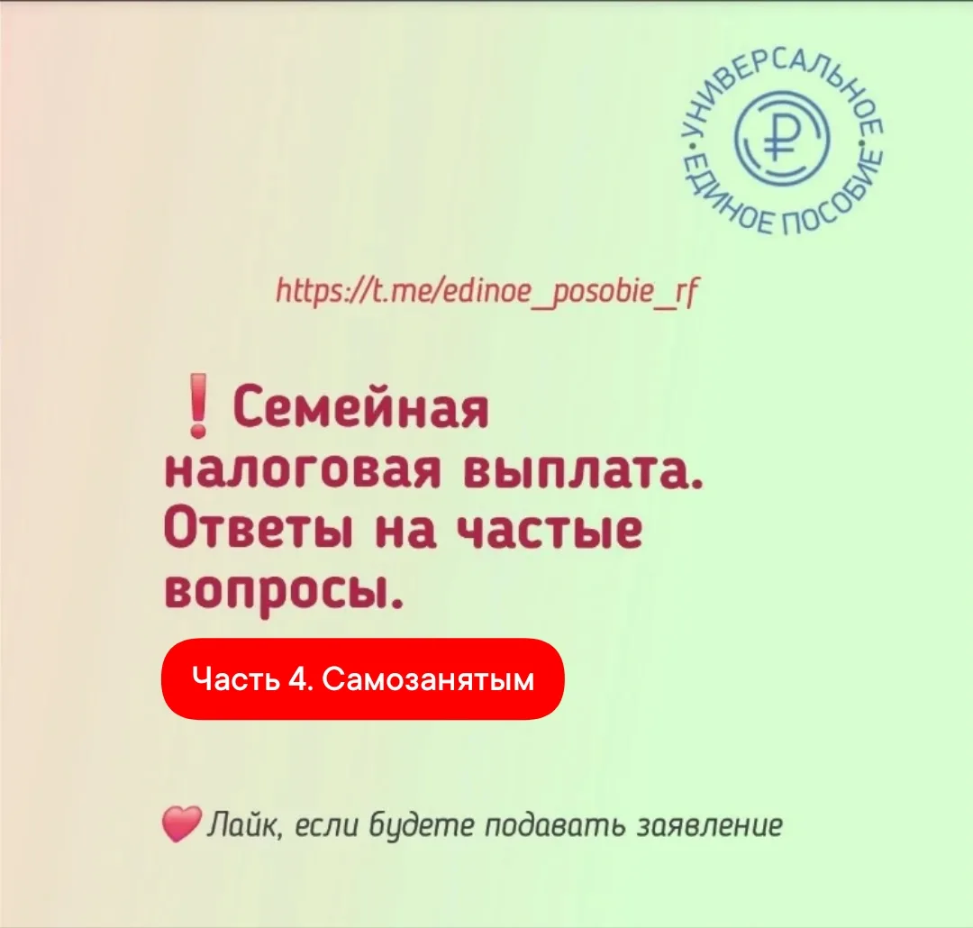 Вопрос — ответ на тему семейной налоговой выплаты. 
Часть 4. Самозанятым. 

Разбор самых популярных 