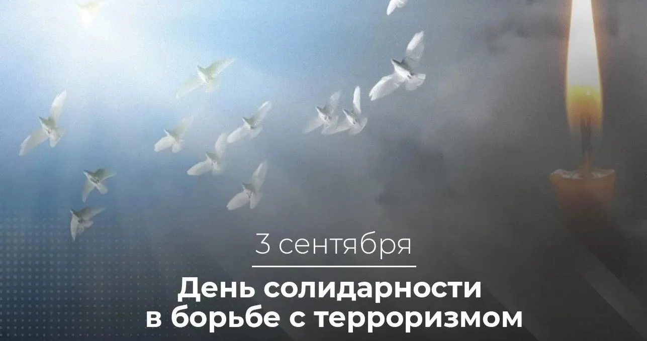 3 сентября – день траура по всем жертвам терактов, а также тех, кто погиб, выполняя сво...