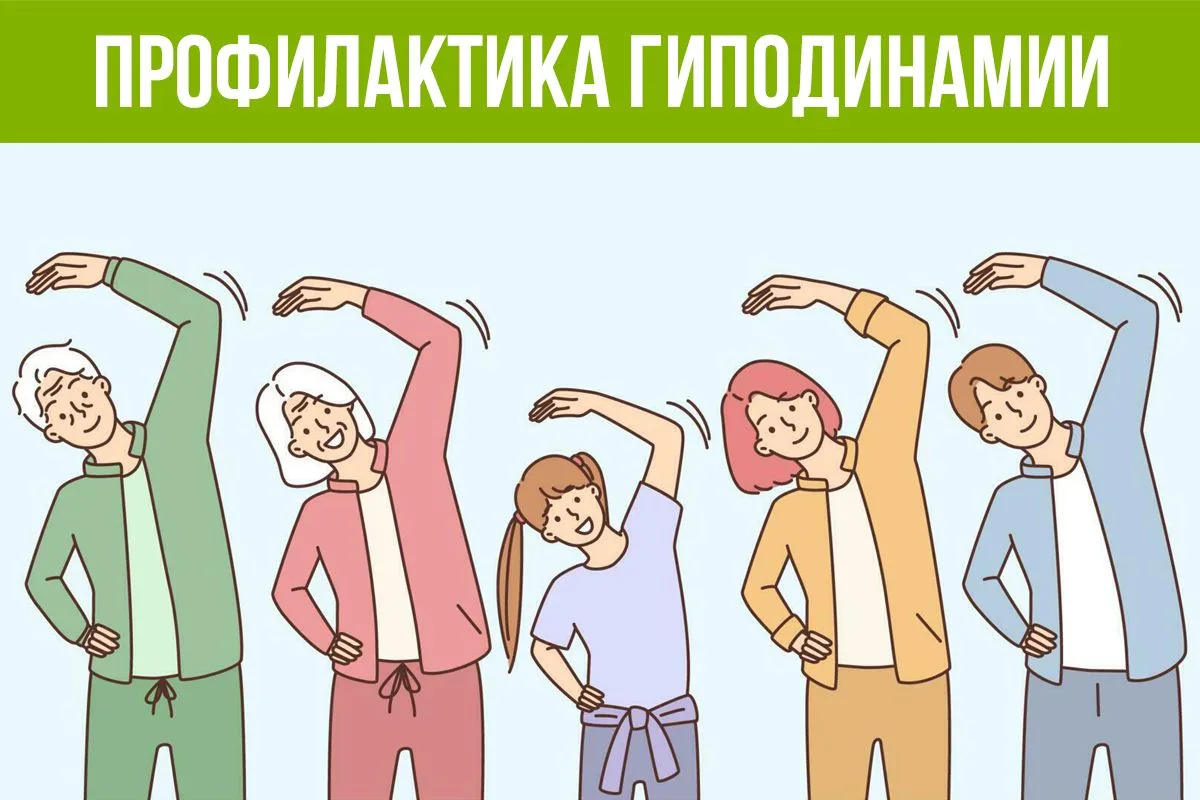 Какие риски несёт в себе малоподвижный образ жизни и почему каждому из нас так важно за...