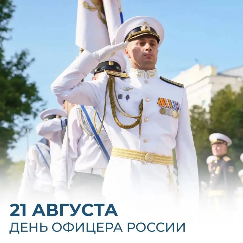 21 августа в России отмечают День офицера.
